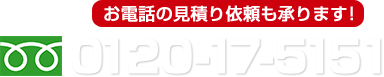 お電話の見積り依頼も承ります！フリーダイヤル0120-17-5151