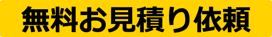 無料お見積り依頼