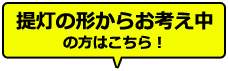 提灯の形からお考え中の方はこちら！