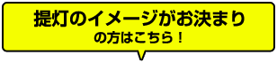 提灯のイメージがお決まりの方はこちら！