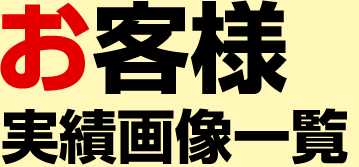 お客様実績画像一覧