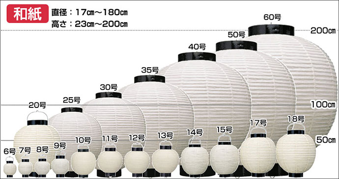 和紙　直径:17cm～150cm 高さ:23cm～180cm