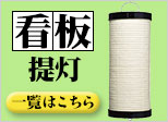 看板提灯