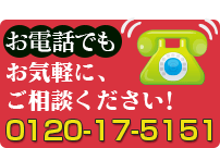 お電話でもお気軽にご相談ください！