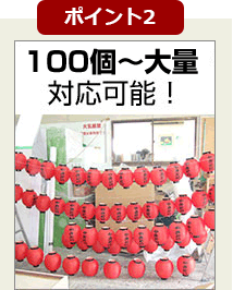 100個～大量まで対応可能！