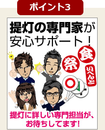 提灯の専門家が安心サポート