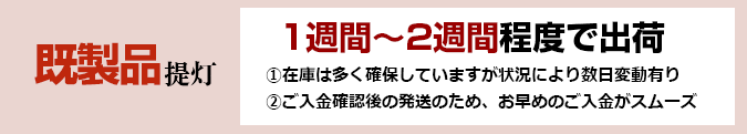 既製品提灯：1週間～2週間程度で出荷