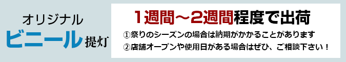 オリジナルビニール提灯：1週間～2週間程度で出荷