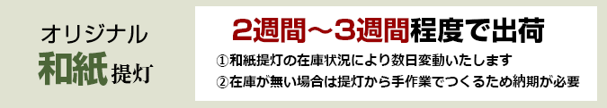 オリジナル和紙提灯：2週間～3週間程度で出荷