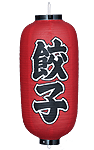 【b205】餃子