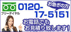 お電話でもお見積もり致します！