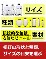 提灯の形状と種類、サイズの目安を選ぶ