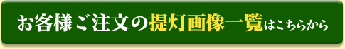 お客様ご注文の提灯画像一覧はこちらから