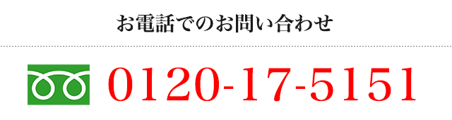 お電話でのお問合わせは、フリーダイヤル0120-17-5151