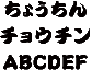 本格派勘亭流書体見本