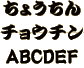 やさしい勘亭流書体見本