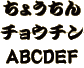 相撲字書体見本