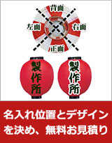 名入れ位置とデザインを決め、無料お見積り